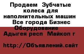 Продаем  Зубчатые колеса для наполнительных машин.  - Все города Бизнес » Оборудование   . Адыгея респ.,Майкоп г.